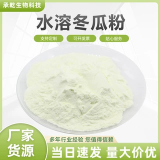 冬瓜粉 冬瓜汁粉 水溶好 冬瓜蔬菜粉 冬瓜提取物 1KG起 包邮
