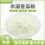 水溶冬瓜汁冬瓜提取物