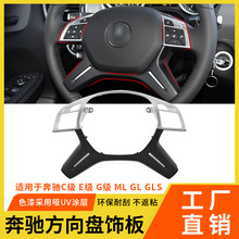 适用奔驰ML GL GLS W166方向盘饰板 E级C级G级W204方向盘装饰盖板