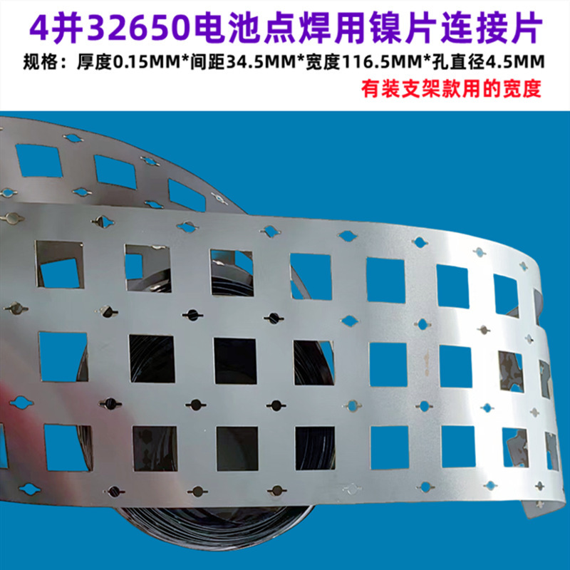 4并32650锂电池组大电流镀镍片组装连接点焊2并3并镍片0.15mm厚