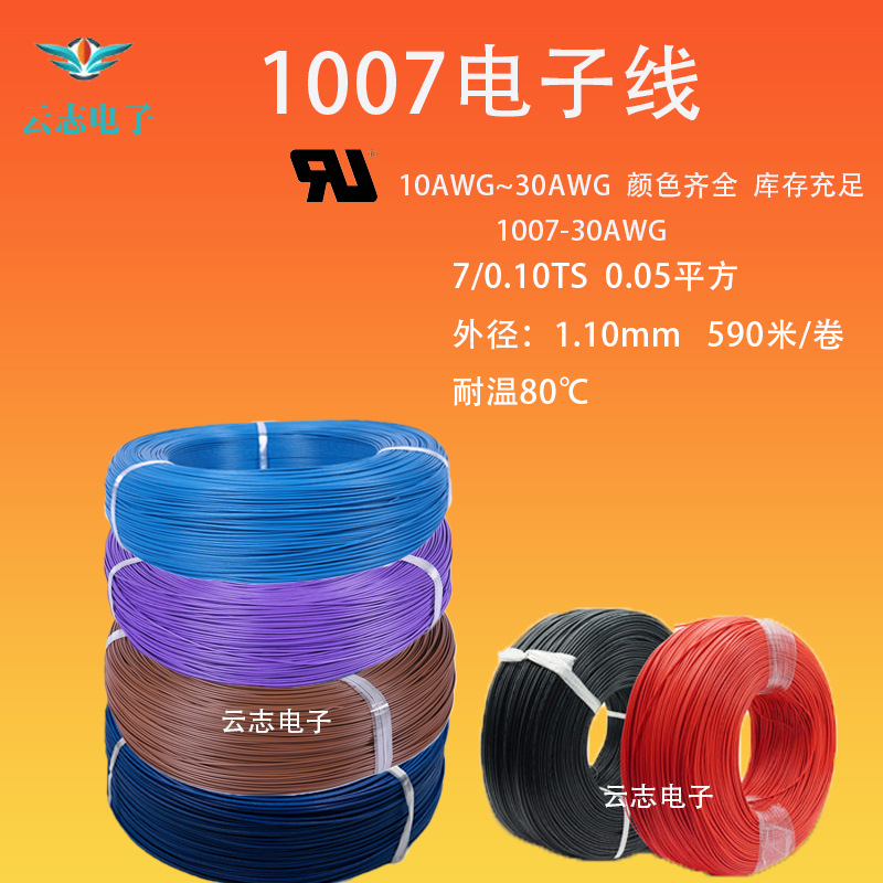 厂价现货常规1007-30AWG电子线 外径1.1mm
