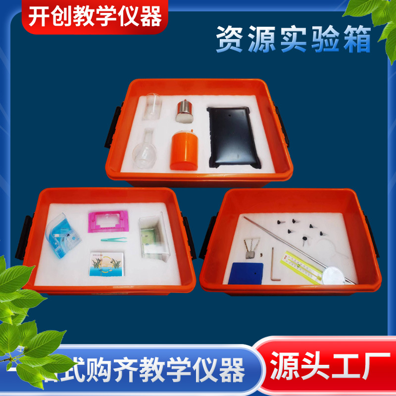 厂家供应 新课标科学理化生资源箱套装 各种实验室的演示使用器材