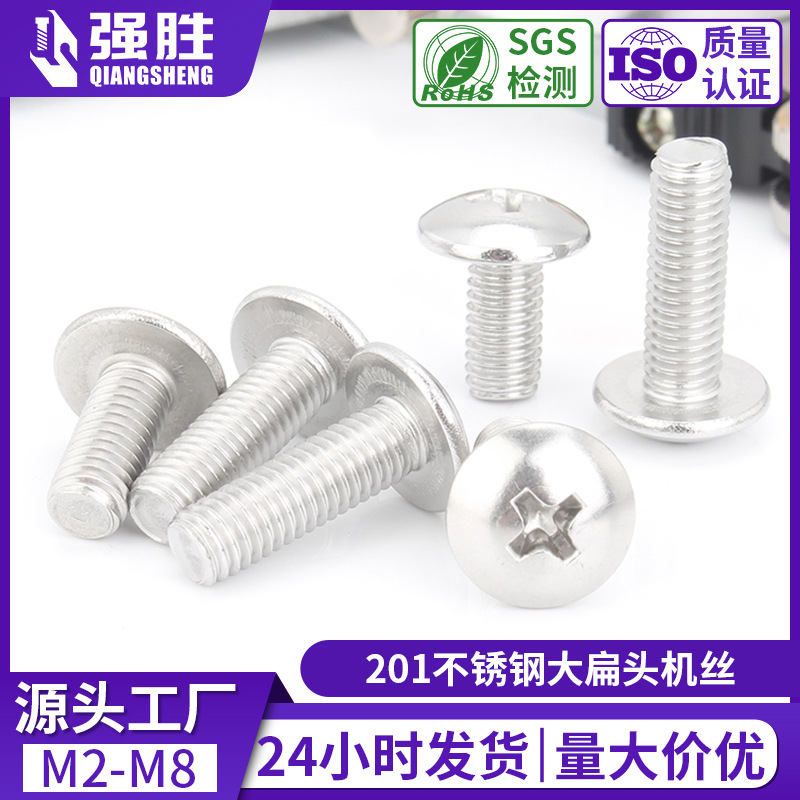 201不锈钢大扁圆头十字螺丝钉TM蘑菇头十字机丝牙螺钉伞头机螺丝