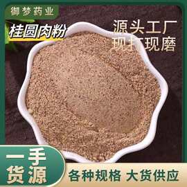 桂圆肉粉中药材批发桂圆肉龙眼肉粉桂圆干量大价优无添加桂圆肉粉