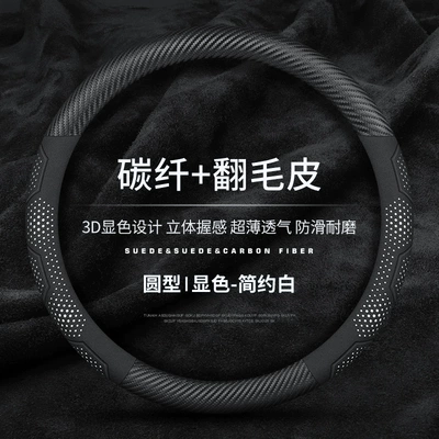 Steering wheel cover: ultra-thin D-type four-season suede - simple-white-carbon-fiber-suede-round-38cm