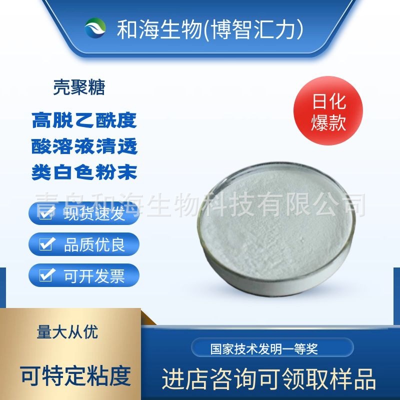 壳聚糖特定粘度大货可定制80目以上粉末片状青岛厂家壳聚糖食品级