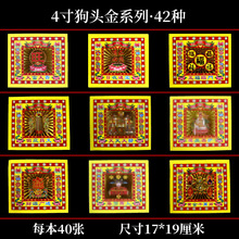 4寸狗头金系列彩金纸烫金祖先金纸祭祖用品莲花纸菠萝纸道宗黄纸