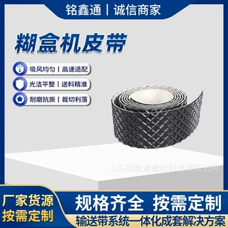 定制糊盒机皮带多种规格可选印刷包装糊盒设备输送皮带经久耐用
