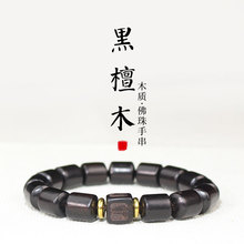 黑檀手串桶珠10*12MM雕刻佛珠紫光檀乌木文玩男女手饰品一帆风顺