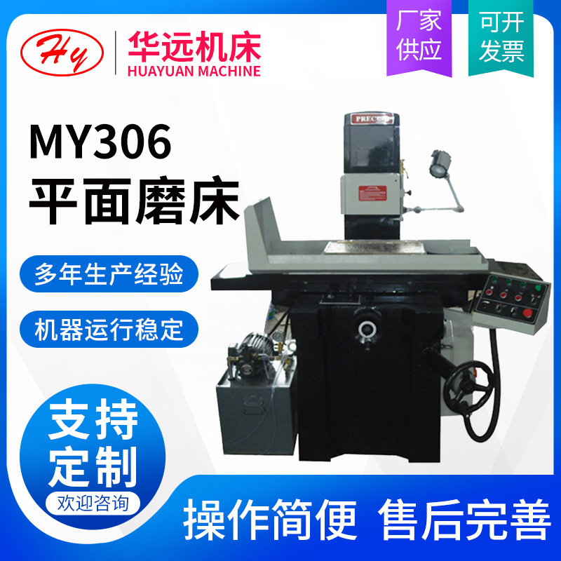 华远厂家供应液压平面磨床MY306自动平面磨床自动磨床液压磨床