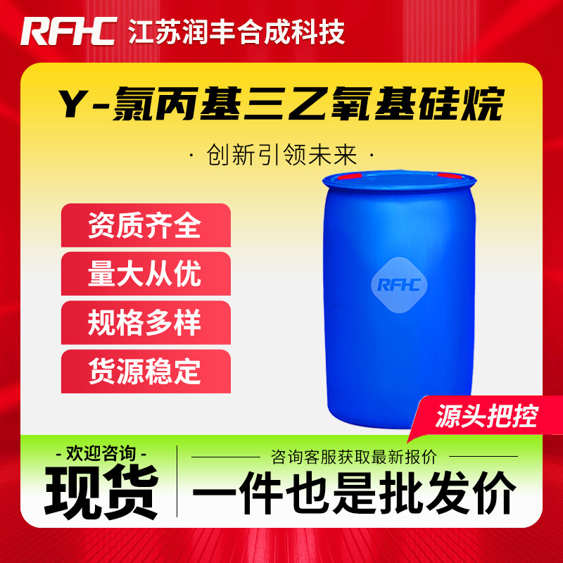 γ-氯丙基三乙氧基硅烷 5089-70-3 硅烷偶联剂KH-230 现货直发