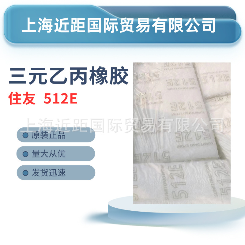 住友乙丙胶512E 三元乙丙橡胶住友512E EPDM三元乙丙胶512E 三元