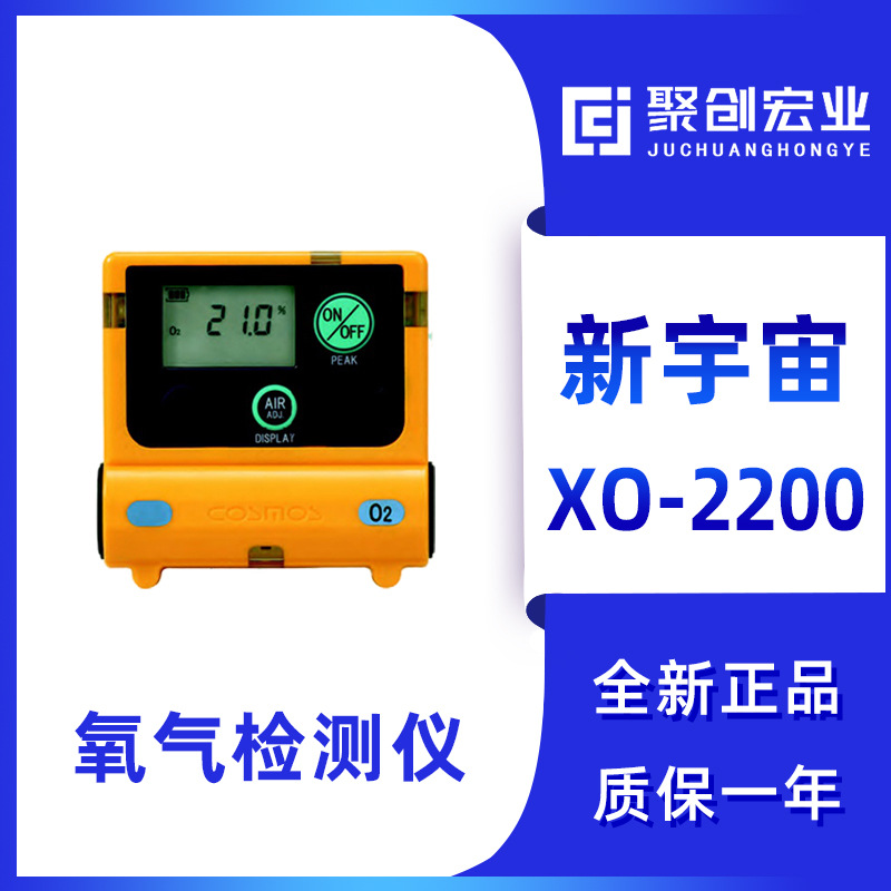 日本新宇宙XO-2200便携式氧气检测仪新宇宙XO2200