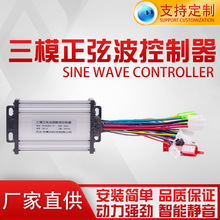 三模正弦波36V48V60V  350W电动车/电瓶车智能无刷超静音控制器