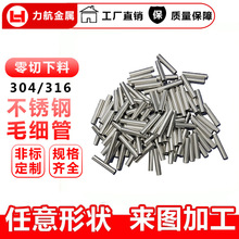 316/304不锈钢毛细管医疗管 不锈钢精密毛细管切割深加工卫生弯管