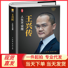 正版包邮 中国企业家传记丛书 王兴传·人生不设限 书籍批发