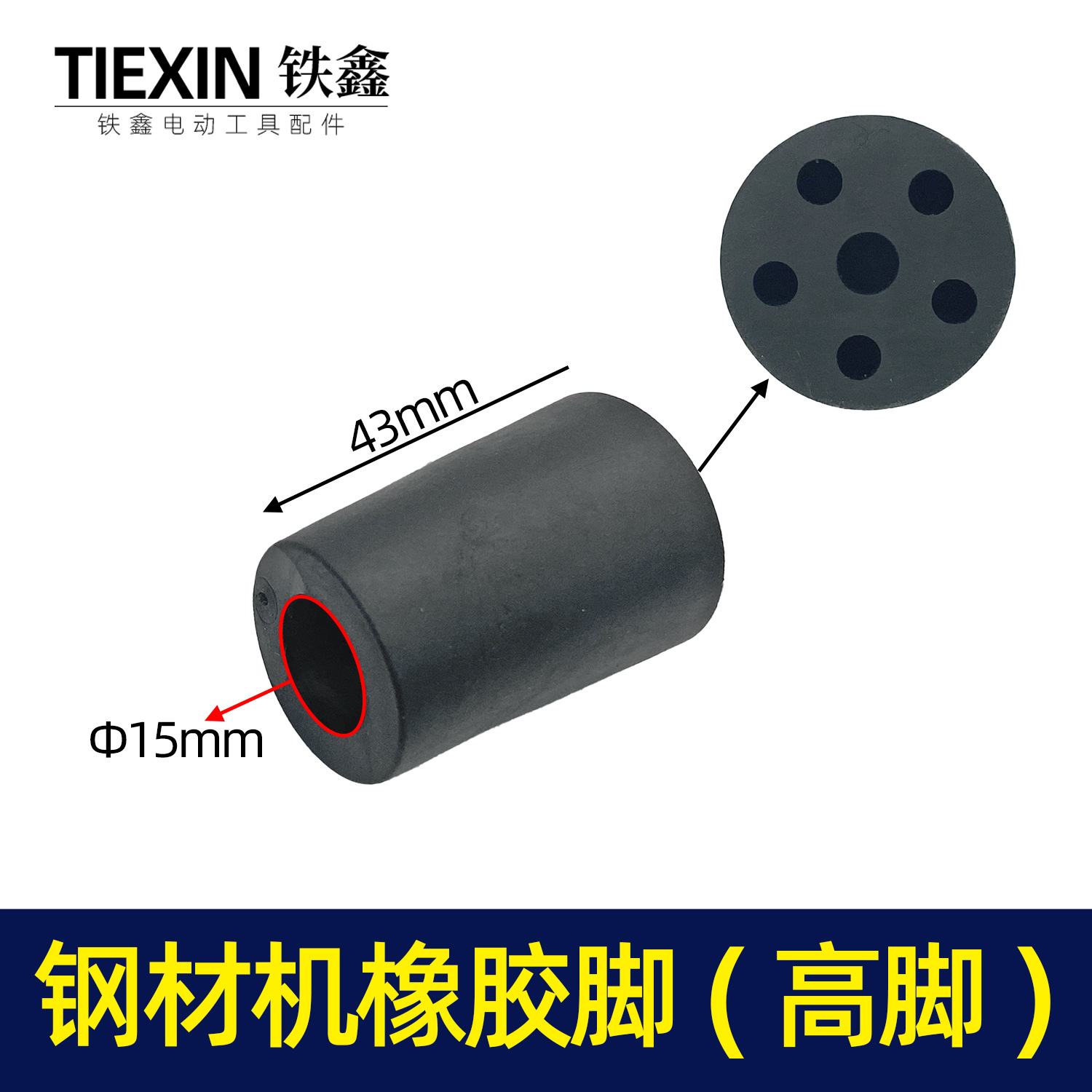 【货号01001】钢材机配件 钢材机橡胶脚【高脚】接头