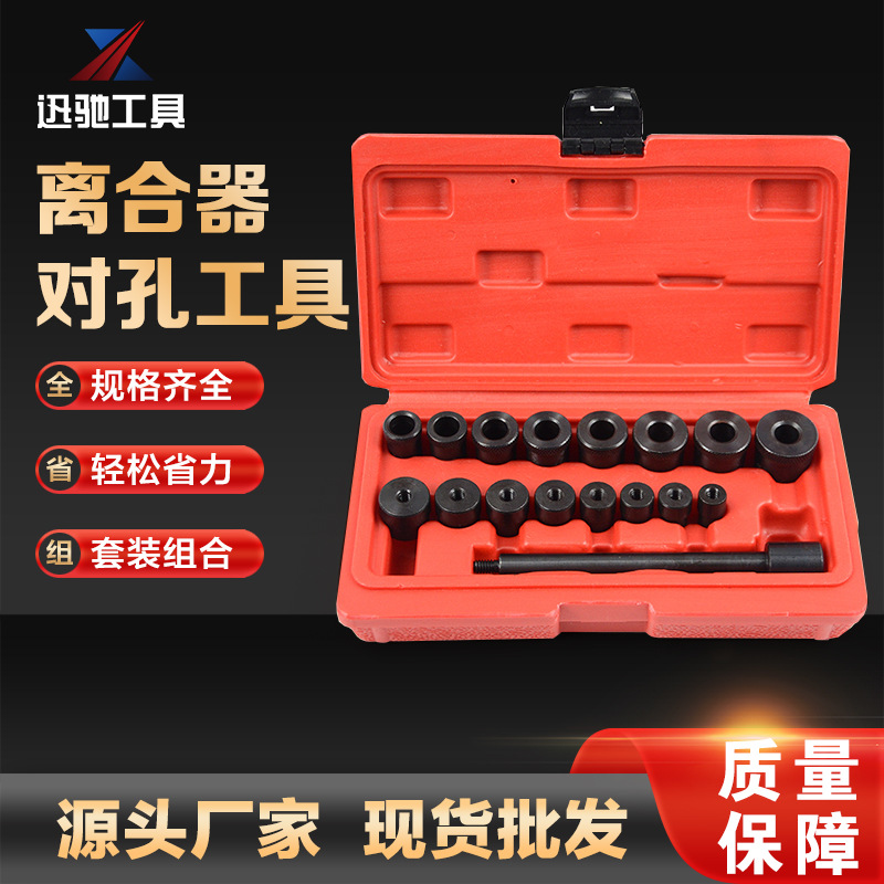 17件套离合器调整工具组 全车系汽车专用对孔校正调整器对正工具