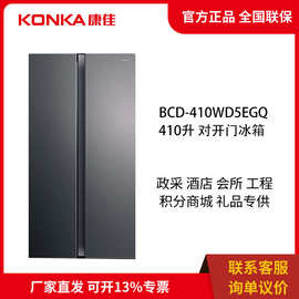 康.佳 对开门冰箱家用410升大容量变频二级风冷无霜 BCD-410WD5EG