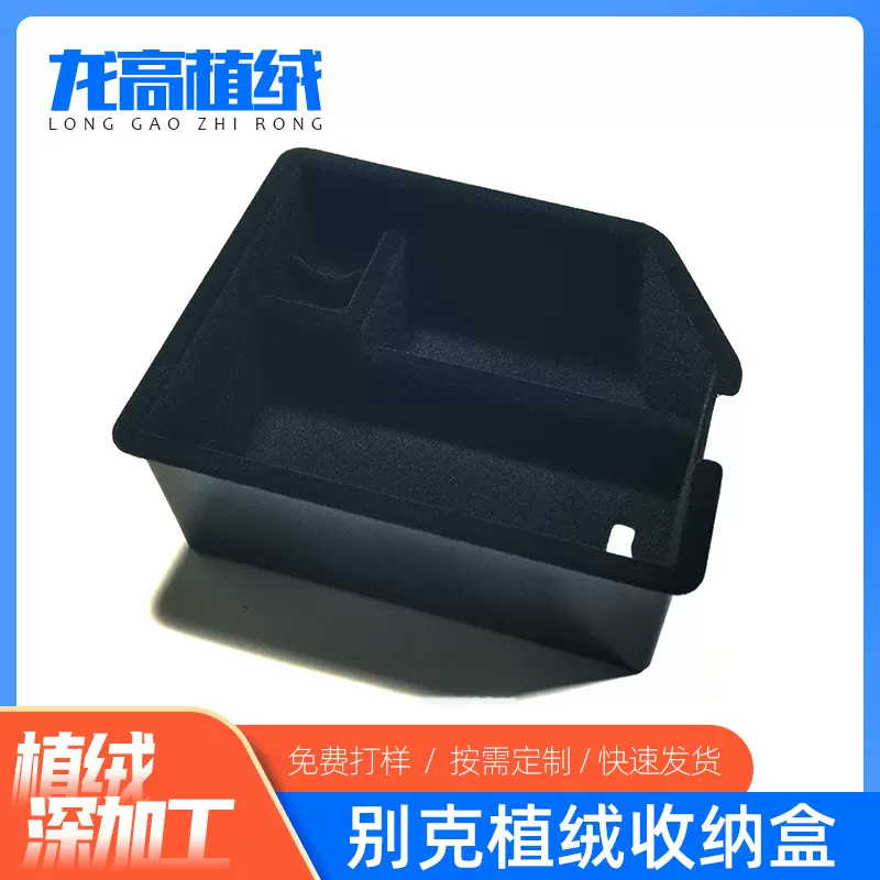 厂家生产别克收纳盒植绒加工 ABS塑胶植绒制品各类汽车储物盒