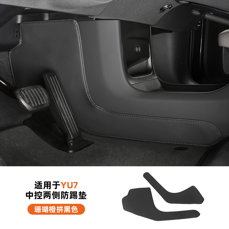 适用于25款小米YU7中控两侧防踢垫车载防刮花防护板汽车内饰用品|undefined