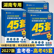 金考卷2027湖南高考优秀模拟试卷汇编45套语数英物化生政历地