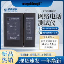 能事恒利充电千兆POE对线测线仪插电测试仪网络电话线二合一