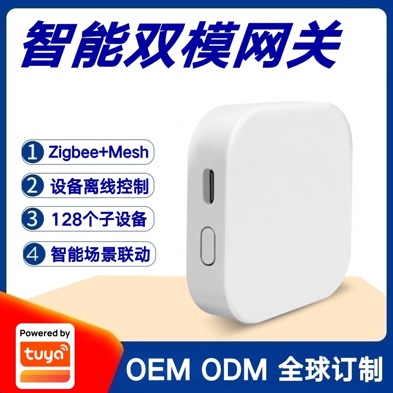 涂鸦方案Zigbee无线有线蓝牙双模智能网关智能家居联动控制中心