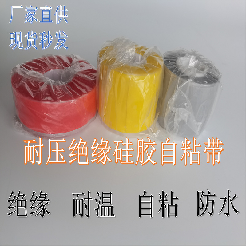 隔水硅胶带 硅橡胶耐温绝缘自粘带宽2.5cm