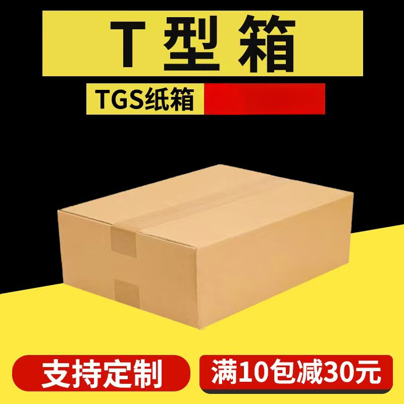 T型纸箱扁纸箱TGS快递电商物流发货箱快递扁平纸箱
