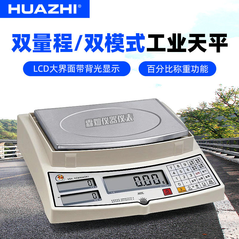 华志计数电子秤HZL-1.5kg/6kg/10kg高精度计数计重双模式台秤