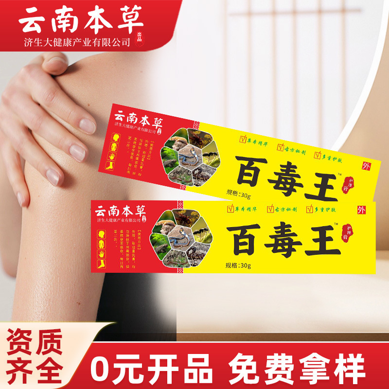 云南本草济生百毒王止痒膏抖音同款百草膏皮肤护理膏现货供应批发|undefined