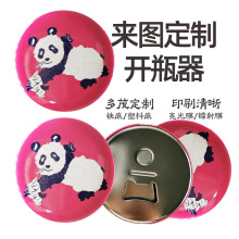 定制圆形马口铁冰箱贴开瓶器定制创意金属启瓶器文创旅游啤酒开瓶