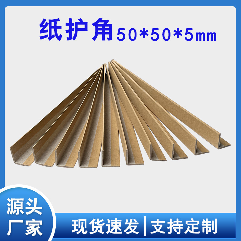 L型纸护角厂家批发物流快递打包防撞条直角加厚牛皮纸护角条