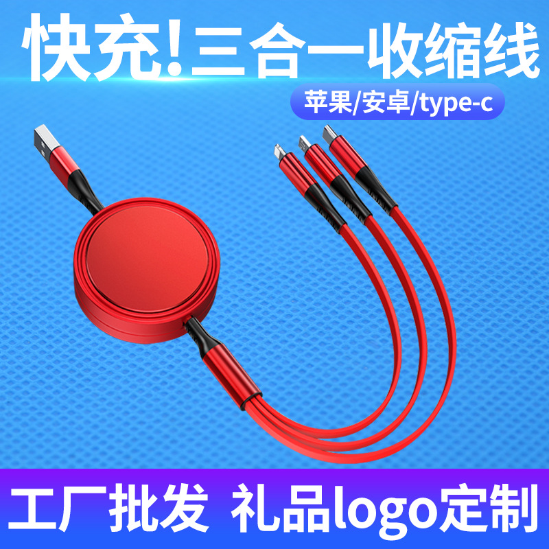 一拖三数据线三合一充电线手机快充多功能伸缩三头数据线礼品logo