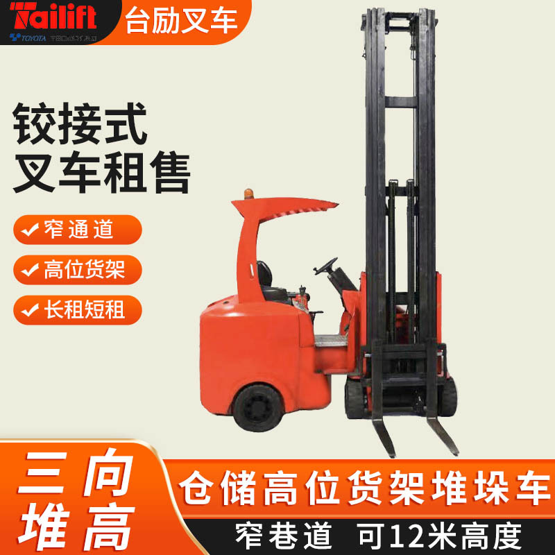 台励福窄通道仓储货架堆垛车租赁销售1吨到2吨高位摆头铰接式叉车