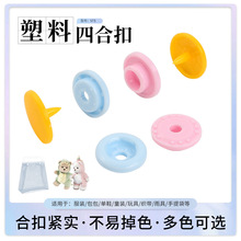 塑料四合扣环保过欧标POM圆形彩色树脂按扣百搭暗扣子母扣四合扣