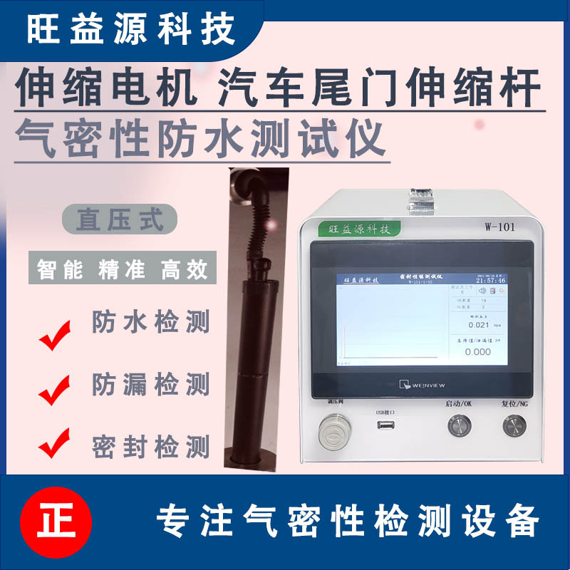 伸缩电机汽车尾门伸缩杆气密性检测仪高精度真空密封防水防漏测试