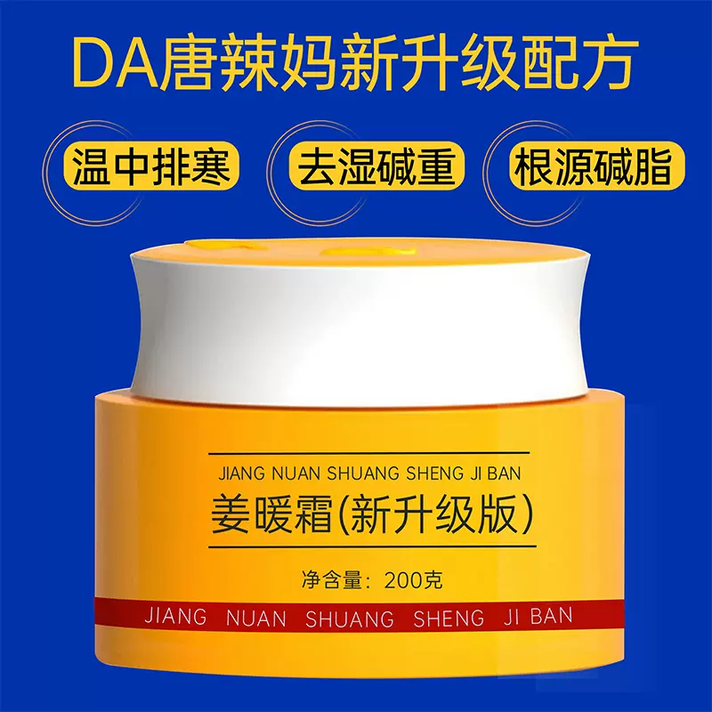 新品大唐辣妈同款姜萃暖肤霜排寒湿碱重膏然脂膏碱肥膏强效芊体霜