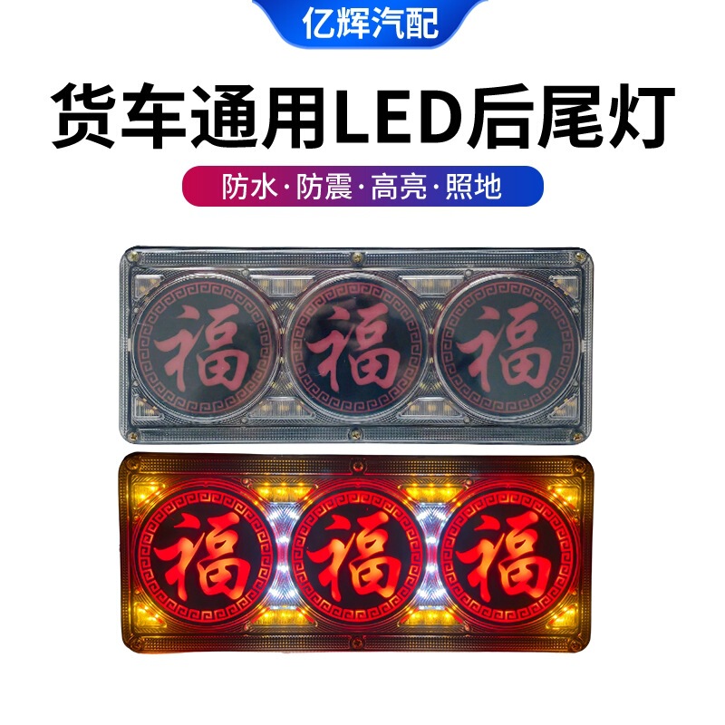 Cross-Border Truck Rear Tail Light Led 24V Jiefang Howo Auman Tianlong Waterproof High-Brightness Universal Truck Rear Tail Light Cross-Border Truck Rear Tail Light Led 24V Jiefang Howo Auman Tianlong Waterproof High-Brightness Universal Truck Rear Tail Light