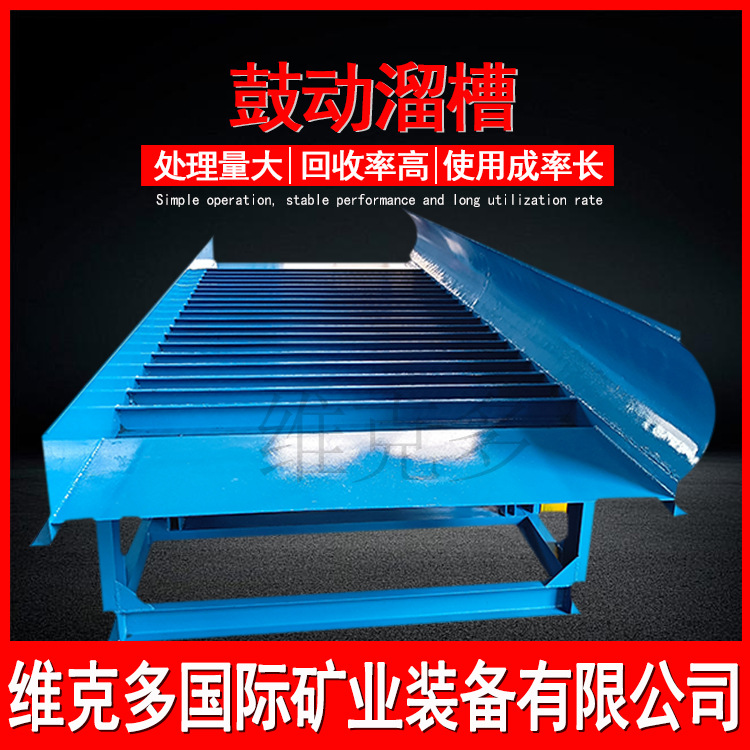 选沙金岩金矿金矿回收设备 FGS-1500鼓动溜槽价格 河道金开采设备