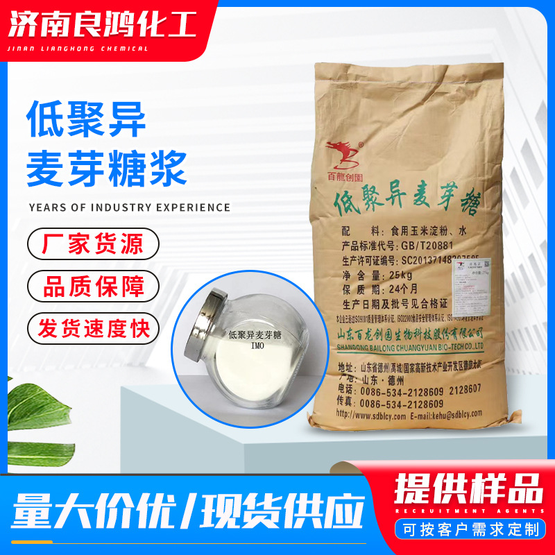 低聚异麦芽糖食品级甜味剂 膳食纤维低聚异麦芽糖 异麦芽寡糖