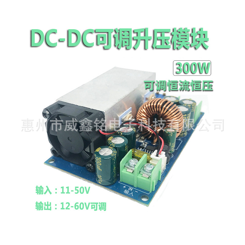 DC可调升压模块恒压恒流电压转换器输入11-50V输出12-60V300W直流