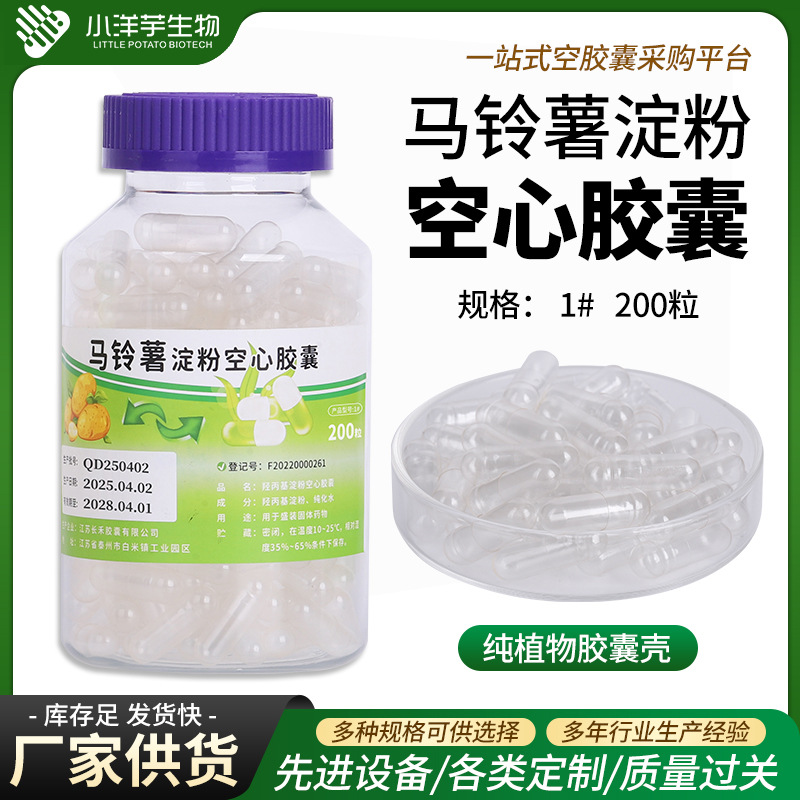 空心胶囊壳1#200粒装医药用空胶囊空壳马铃薯淀粉食用可降解