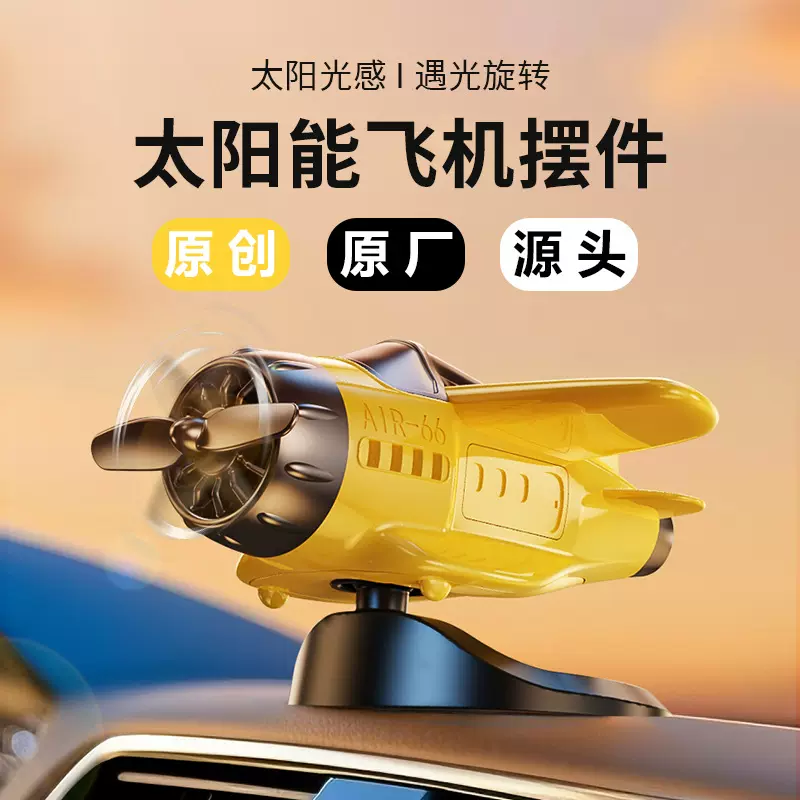 新品车载太阳能旋转飞机汽车创意摆件车内中控台装饰品汽车用品