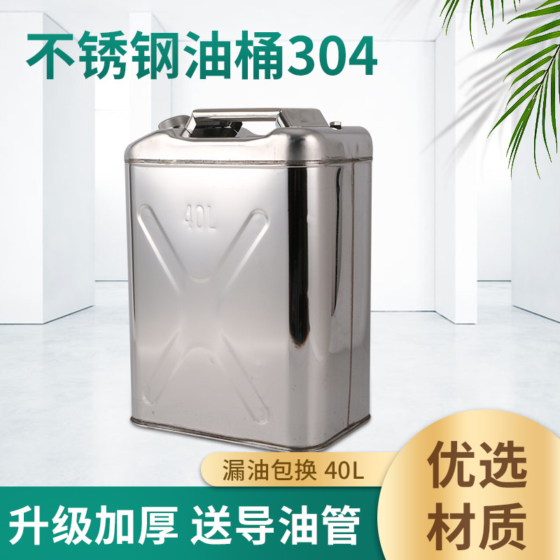 供应304不锈钢油桶40L大容量不锈钢加油壶便捷式移动备用加厚油桶