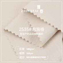 T800登山布冲锋衣面料140g 涤纶肌理泡泡格户外裤装布料环保染