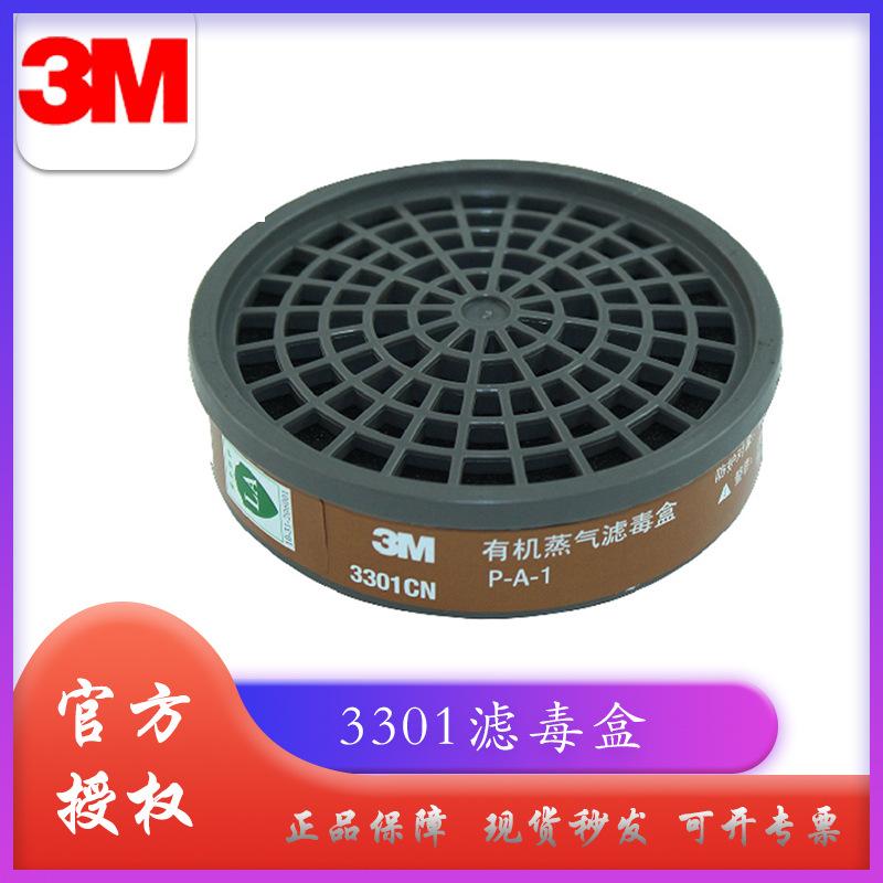 3M3301防毒面具过滤盒3200防毒面具配件防有机蒸汽有机异味过滤盒