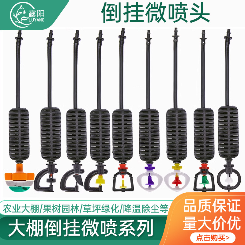 大棚吊挂微喷头吊喷倒挂十字G型旋转自动浇花喷雾器农用喷灌雾化
