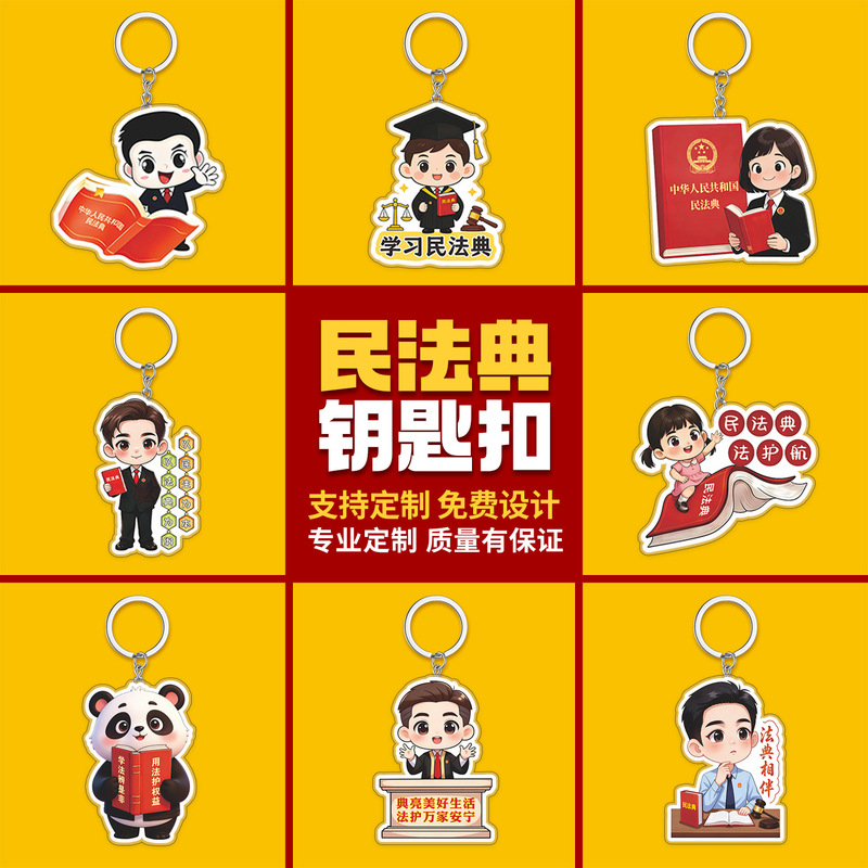 2026 Civil Code Promotion Month Government Agency Justice Bureau Legal Education Pendant Chain Acrylic Keychain 2026 Civil Code Promotion Month Government Agency Justice Bureau Legal Education Pendant Chain Acrylic Keychain